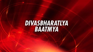 Divasbharatlya Baatmya on ABP Majha - past program